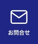 お問合せ